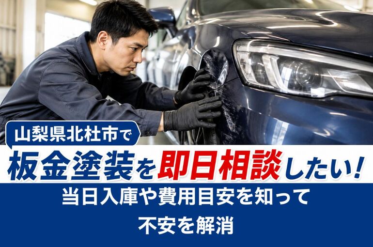 板金塗装 即日 北杜市 ChatGPT Image 2026年6月1日 13_17_00