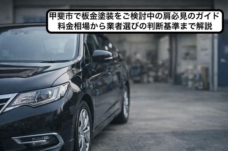 24 板金塗装 甲斐市